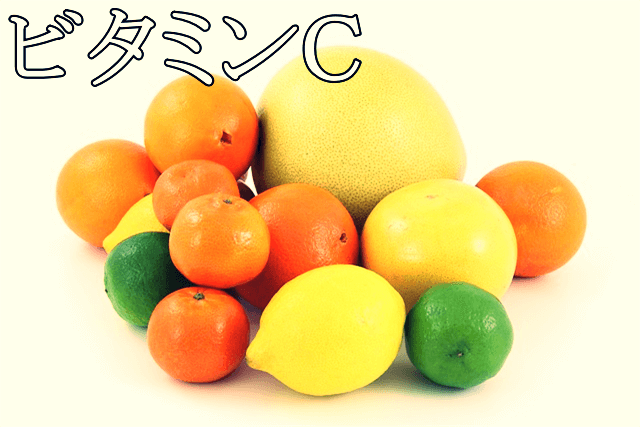 ビタミンC　柑橘類
